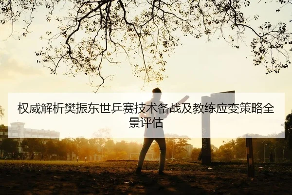 quan-wei-jie-xi-fan-zhen-dong-shi-ping-sai-ji-shu-bei-zhan-ji-jiao-lian-ying-bian-ce-lve-quan-jing-ping-gu-1-131.jpg