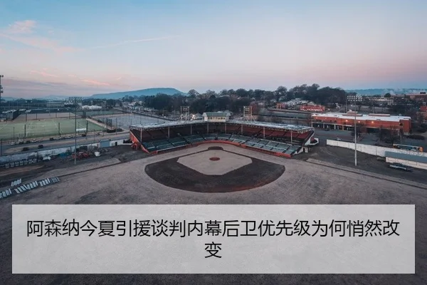 a-sen-na-jin-xia-yin-yuan-tan-pan-nei-mu-hou-wei-you-xian-ji-wei-he-qiao-ran-gai-bian-1-749.jpg